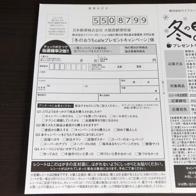 とりもち様お取り置きです！ライフ✖️AGF、森永　共同企画　一口 エンタメ/ホビーのエンタメ その他(その他)の商品写真