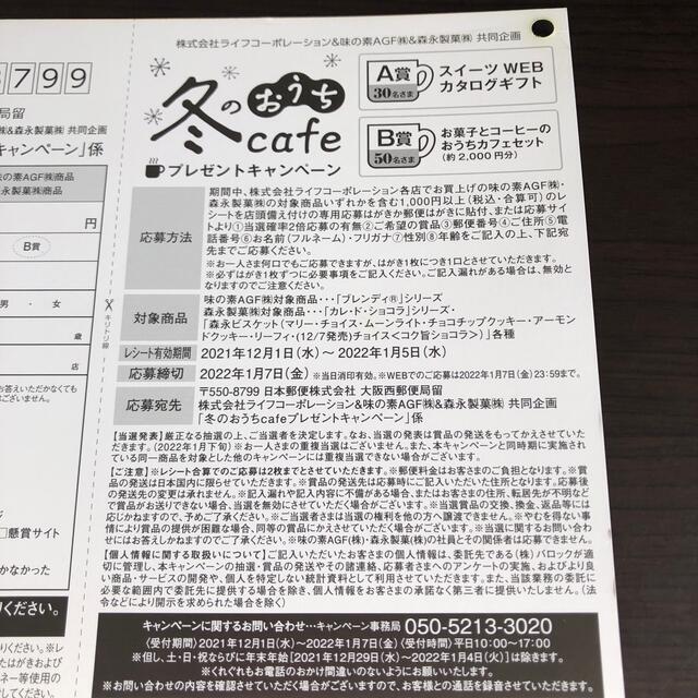 とりもち様お取り置きです！ライフ✖️AGF、森永　共同企画　一口 エンタメ/ホビーのエンタメ その他(その他)の商品写真