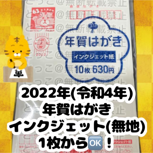 ☆2022 年賀はがき☆ インクジェット　無地 エンタメ/ホビーのコレクション(使用済み切手/官製はがき)の商品写真