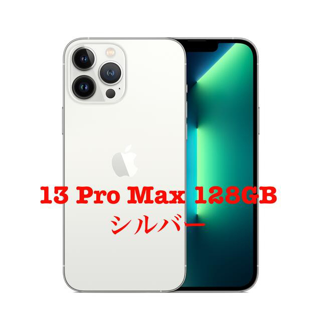 SIMフリー 新品 未開封 iPhone 13 Pro Max 128GB