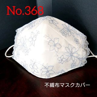 No.368 ライトブルー 不織布マスクカバー(その他)