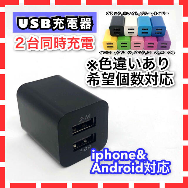 USB充電器 ACアダプター コンセント  2ポート 2台同時 iphone スマホ/家電/カメラのスマートフォン/携帯電話(バッテリー/充電器)の商品写真