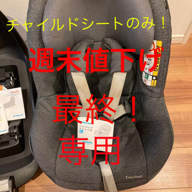 Maxi-Cosi(マキシコシ)のマキシコシ　チャイルドシートのみ キッズ/ベビー/マタニティの外出/移動用品(自動車用チャイルドシート本体)の商品写真