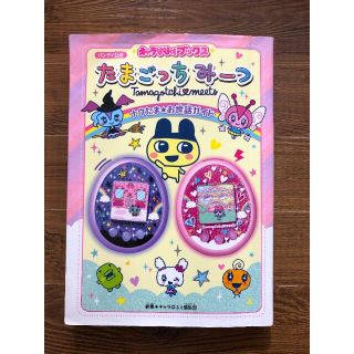 たまごっち みーつ ナウたま お世話ガイド 攻略本 キャラぱふぇ(その他)