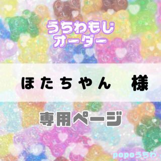 ほ ち ち や ん様専用【12/20必着】(アイドルグッズ)