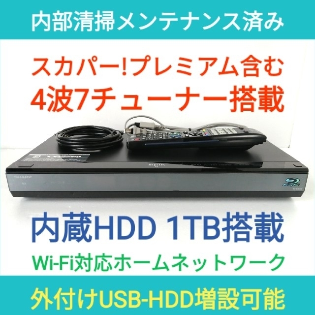 SHARP ブルーレイレコーダー【BD-W1000】◆スカパー内蔵◆1TB◆W録