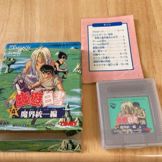 ゲームボーイ(ゲームボーイ)のゲームボーイ　幽遊白書　魔界統一編(携帯用ゲームソフト)