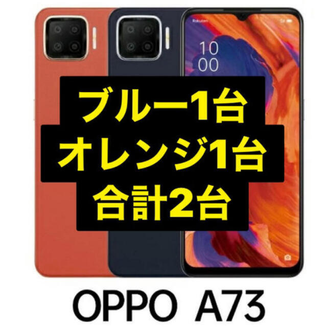 OPPO A73 オレンジ ブルー 2台セット - スマートフォン本体