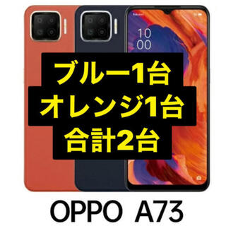 オッポ(OPPO)のOPPO A73 オレンジ ブルー 2台セット(スマートフォン本体)