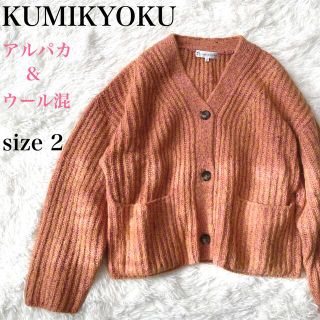 クミキョク(kumikyoku（組曲）)のももこ様♡【美品】KUMIKYOKU カーディガン　オレンジブラウン　サイズ2(カーディガン)