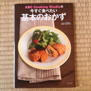 ＡＢＣ　Ｃｏｏｋｉｎｇ　Ｓｔｕｄｉｏの今すぐ食べたい基本のおかず(料理/グルメ)