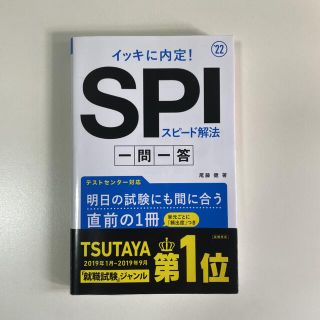 イッキに内定!SPIスピード解法[一問一答]2022年度版(語学/参考書)