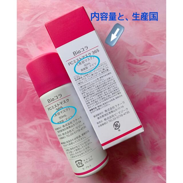 ビオコラ 生コラーゲン PCミストマスク 365 プレミアム 倍量100ml