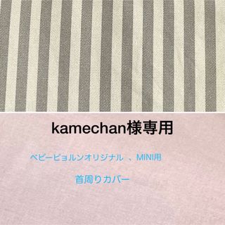 Kamechan様専用ページ　ベビービョルンオリジナル、MINI☆首周りカバー(外出用品)