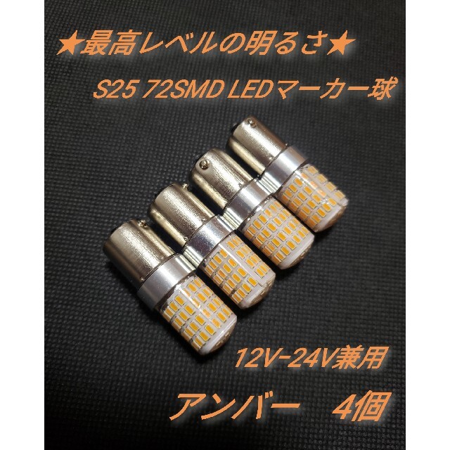 24V 12V兼用 S25トラック用品 LED シングル マーカー球 20個