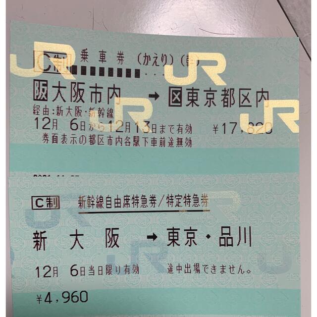 新品 JR - 専用出品　12/5 新大阪ー東京　自由席 鉄道乗車券