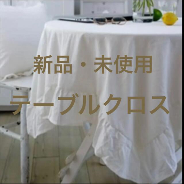 Francfranc(フランフラン)のテーブルクロス　白　北欧　韓国　ホワイト　シンプル　フリル　かわいい　オシャレ インテリア/住まい/日用品のキッチン/食器(テーブル用品)の商品写真