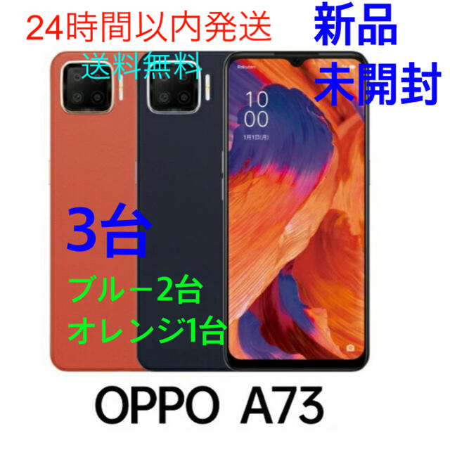 OPPO(オッポ)の【3台】OPPO A73 ネービーブルー2台＆ダイナミックオレンジ1台有機EL スマホ/家電/カメラのスマートフォン/携帯電話(スマートフォン本体)の商品写真