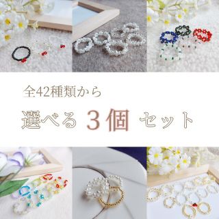 スタイルナンダ(STYLENANDA)の＊3つ選べる＊ビーズリング＊ハンドメイド 韓国 ゴム(リング)