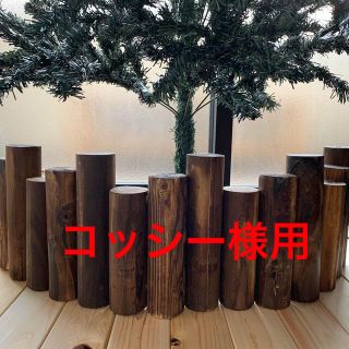 コッシー様用　クリスマスツリー　足隠し　脚隠し　足元隠し 脚元隠し　丸太　(インテリア雑貨)