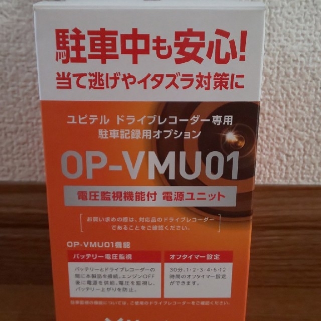 Yupiteru(ユピテル)の[新品] OP-VMU01 Yupiteru  電圧監視機能付 自動車/バイクの自動車(セキュリティ)の商品写真