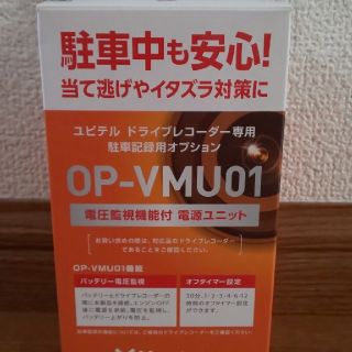 ユピテル(Yupiteru)の[新品] OP-VMU01 Yupiteru  電圧監視機能付(セキュリティ)