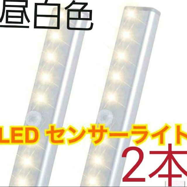 人気♪2個【コールド昼白色】LEDセンサーライト人感センサー　電池式　足下灯 インテリア/住まい/日用品のライト/照明/LED(蛍光灯/電球)の商品写真