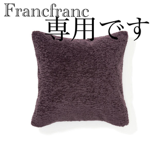 フランフラン(Francfranc)のFrancfranc フランフラン　ファークッションカバー　パープル(クッションカバー)