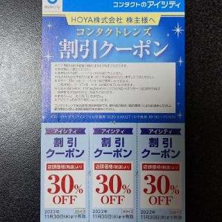 アイシティ コンタクト30%割引券　HOYA 優待(その他)