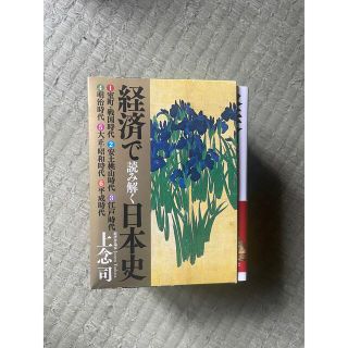 経済で読み解く日本史①〜⑥BOX付き(ビジネス/経済)