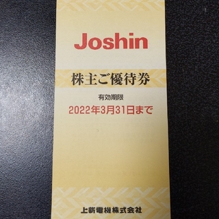 ジョーシン 株主優待 5000円分  2022年3月末まで(ショッピング)