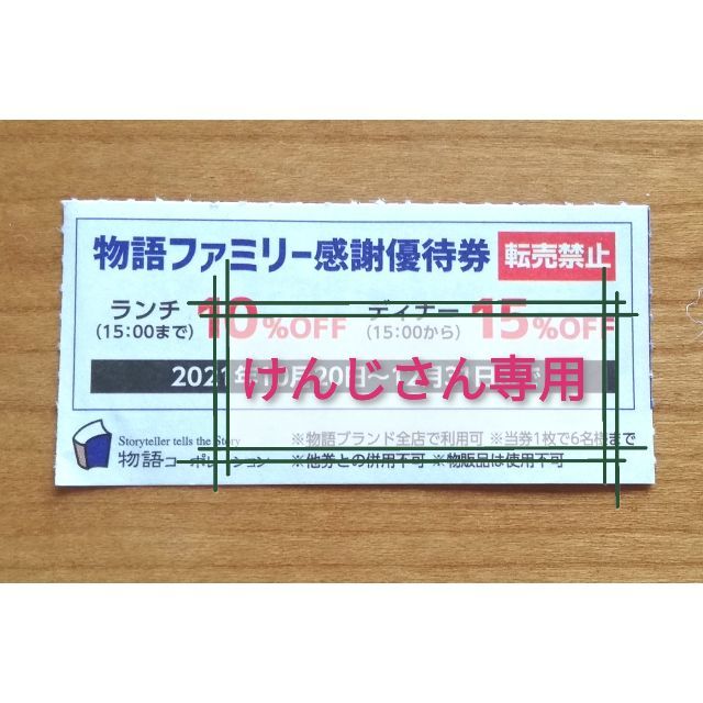 焼き肉きんぐ ほか　物語コーポレーション優待券(1枚) チケットの優待券/割引券(レストラン/食事券)の商品写真