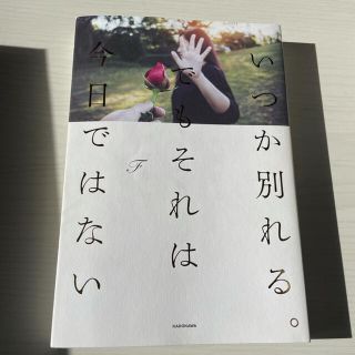 カドカワショテン(角川書店)のいつか別れる。でもそれは今日ではない(人文/社会)