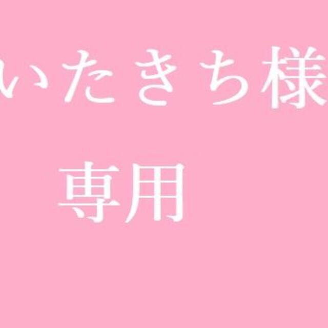 ★いたきち様　専用★ 食品/飲料/酒の食品(魚介)の商品写真