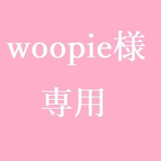 ★woopie様　専用★ 食品/飲料/酒の食品(魚介)の商品写真