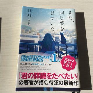 コウダンシャ(講談社)のまた、同じ夢を見ていた(その他)