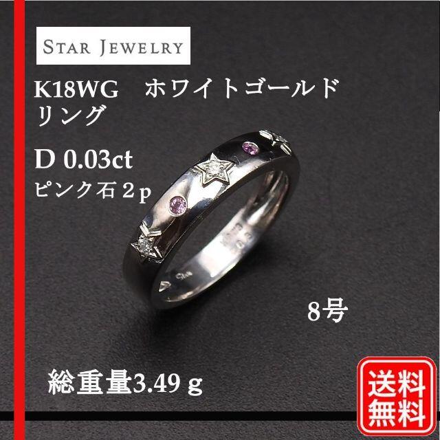 K18WG (スタージュエリ―) D0.03ct ピンク石サファイア2p リング リング(指輪)
