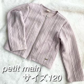 プティマイン(petit main)のプティマイン　petit main ノーカラージャケット　ピンク 女の子　120(ジャケット/上着)