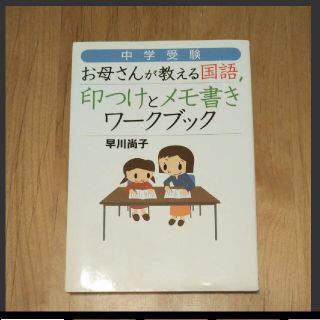 ダイヤモンドシャ(ダイヤモンド社)の中学受験お母さんが教える国語印つけとメモ書きワークブック(語学/参考書)