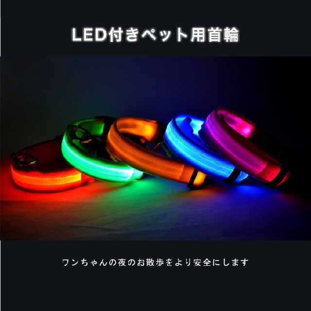 光る首輪 犬 ベルトタイプ 光る 首輪  散歩 LED 夜 ナイトラン ハンドメイドのペット(リード/首輪)の商品写真