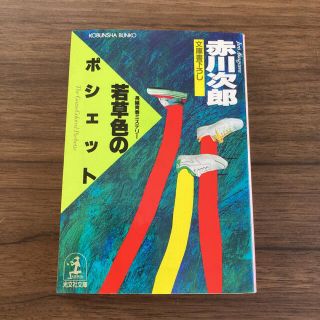 コウブンシャ(光文社)の若草色のポシェット　赤川次郎(文学/小説)