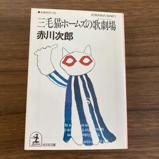 コウブンシャ(光文社)の三毛猫ホームズの歌劇場　赤川次郎(文学/小説)