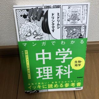 マンガでわかる中学理科　生物・地学(語学/参考書)