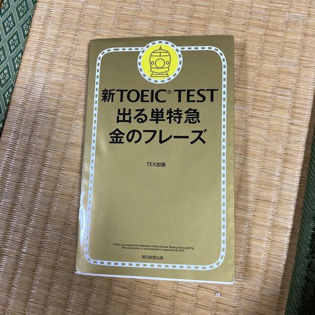 新ＴＯＥＩＣ　ＴＥＳＴ出る単特急金のフレ－ズ エンタメ/ホビーの本(語学/参考書)の商品写真