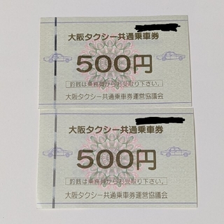 大阪タクシー共通乗車券　500円×20枚