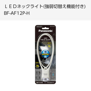 パナソニック(Panasonic)のPanasonic ネックライト BF-AF12(ライト/ランタン)