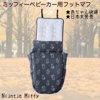 【期間限定SALE】miffy★フットマフ　日本未入荷(ベビーカー用アクセサリー)