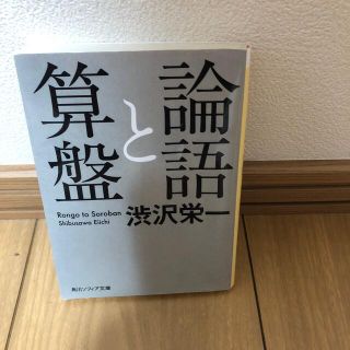 論語と算盤(その他)