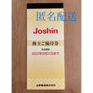 上新電機　株主優待　5000円分　joshin ジョーシン(ショッピング)