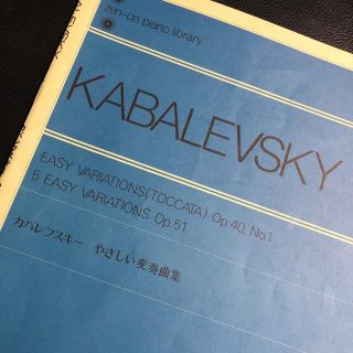 カバレフスキー　やさしい変奏曲集　全音楽譜出版社(クラシック)